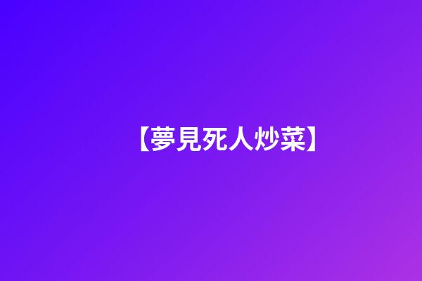 【夢見死人炒菜】