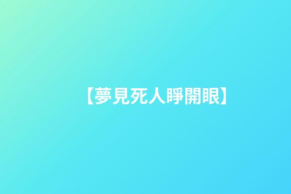 【夢見死人睜開眼】