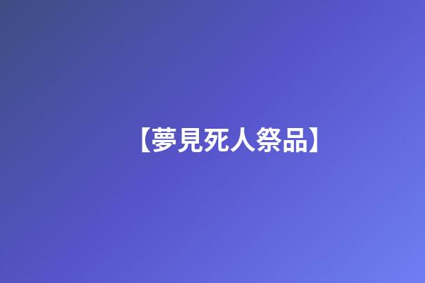 【夢見死人祭品】