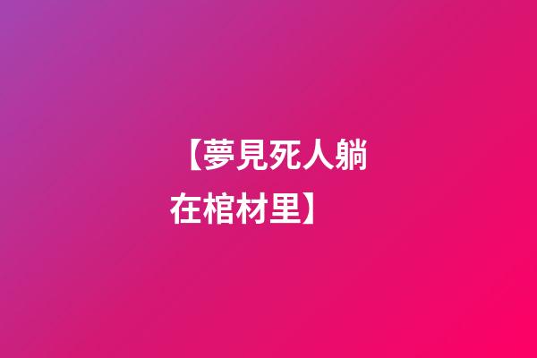 【夢見死人躺在棺材里】