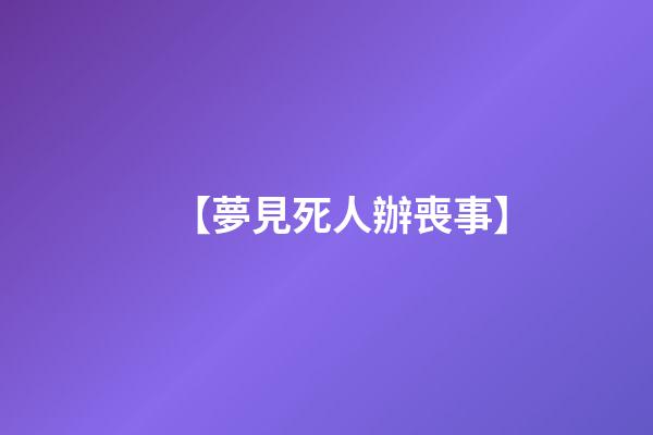 【夢見死人辦喪事】