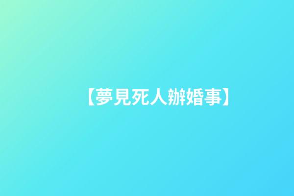 【夢見死人辦婚事】