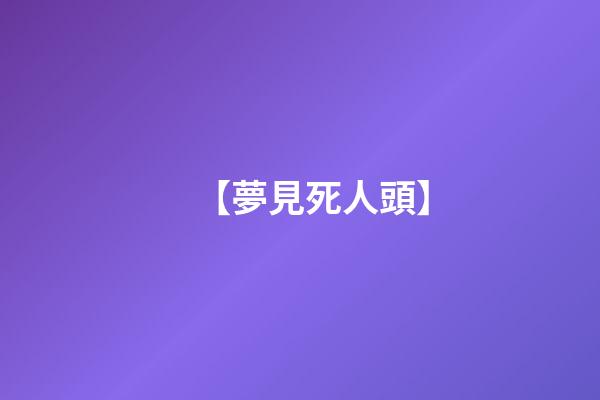 【夢見死人頭】