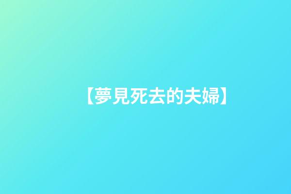 【夢見死去的夫婦】
