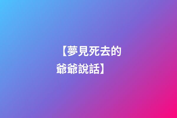 【夢見死去的爺爺說話】