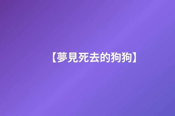 【夢見死去的狗狗】