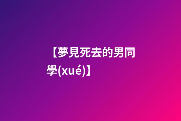 【夢見死去的男同學(xué)】