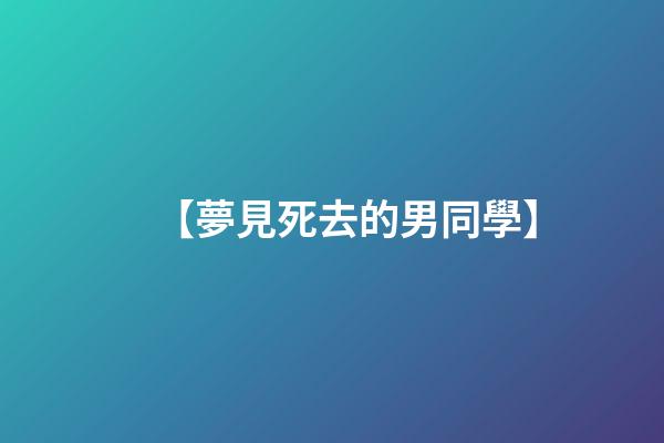 【夢見死去的男同學】