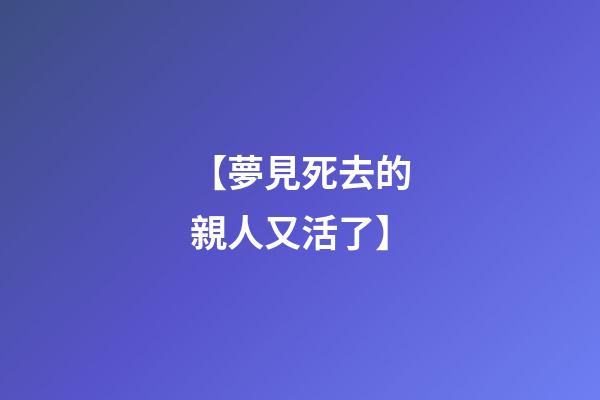 【夢見死去的親人又活了】