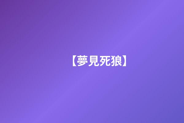 【夢見死狼】