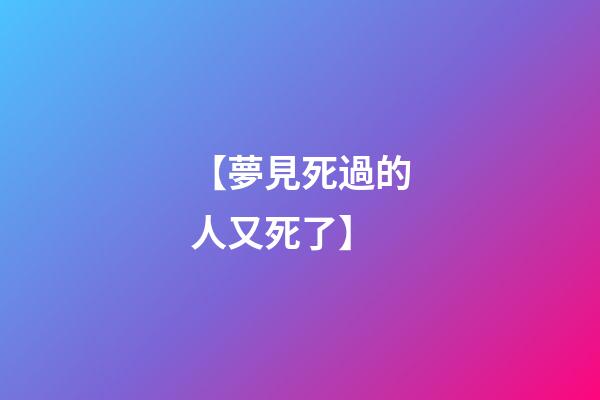 【夢見死過的人又死了】