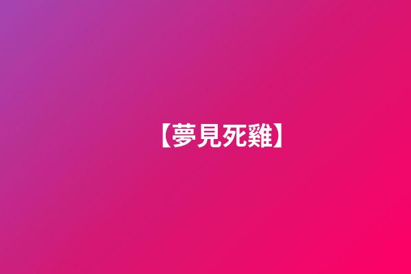 【夢見死雞】
