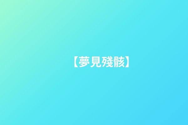 【夢見殘骸】