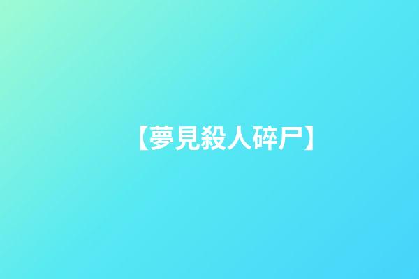 【夢見殺人碎尸】