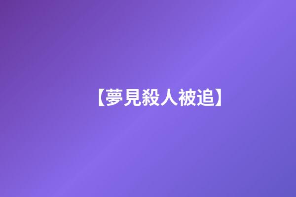 【夢見殺人被追】