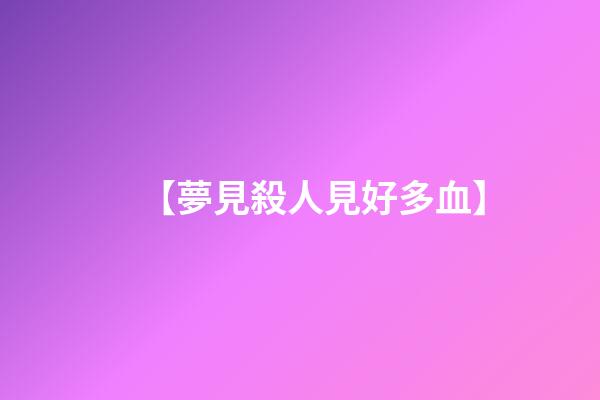 【夢見殺人見好多血】