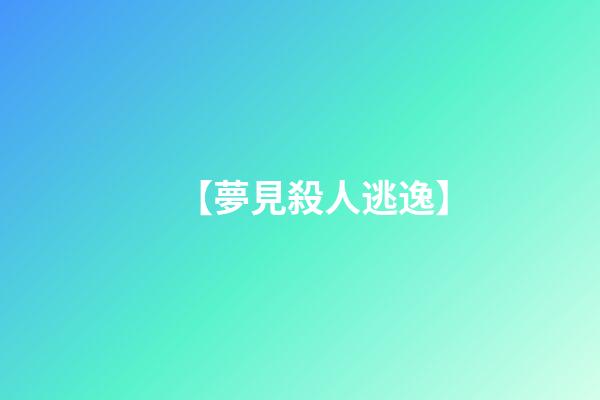 【夢見殺人逃逸】