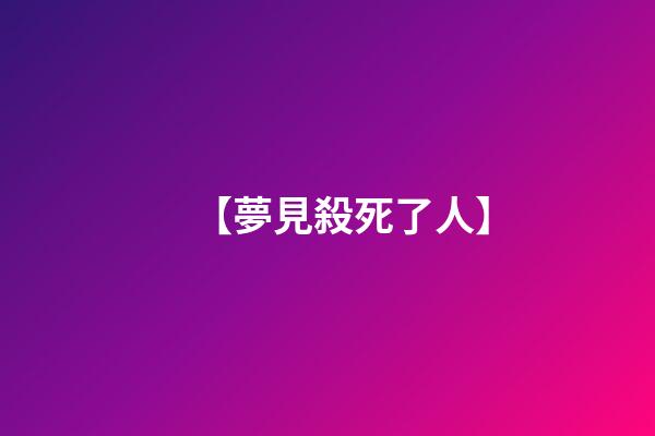 【夢見殺死了人】
