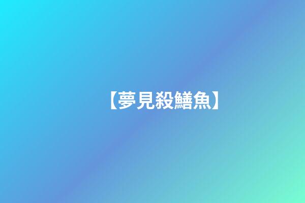 【夢見殺鱔魚】