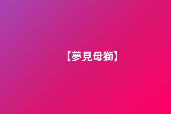 【夢見母獅】