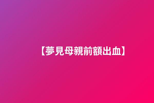 【夢見母親前額出血】