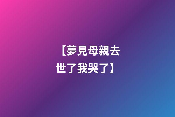 【夢見母親去世了我哭了】