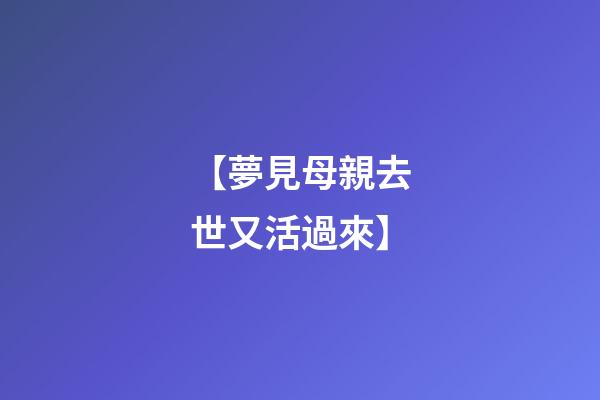 【夢見母親去世又活過來】