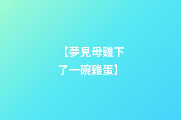 【夢見母雞下了一碗雞蛋】