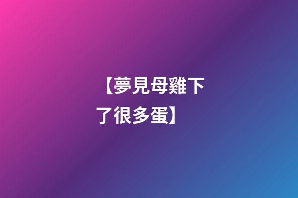 【夢見母雞下了很多蛋】