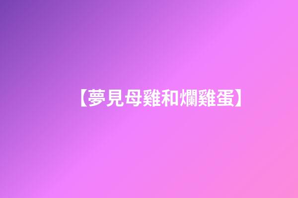 【夢見母雞和爛雞蛋】