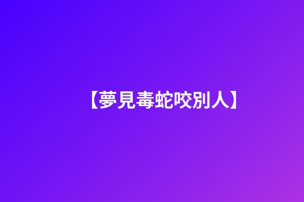 【夢見毒蛇咬別人】