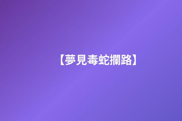 【夢見毒蛇攔路】