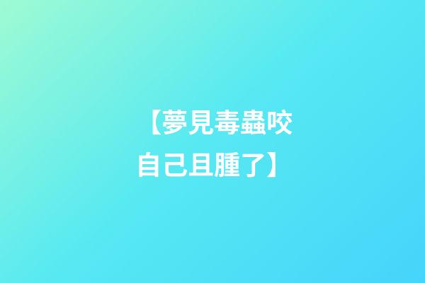 【夢見毒蟲咬自己且腫了】