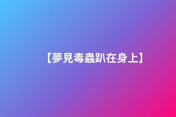 【夢見毒蟲趴在身上】