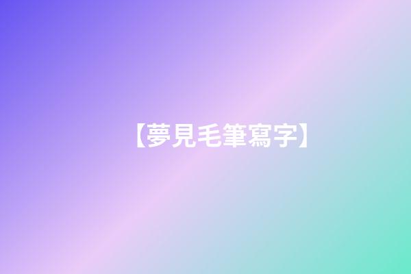 【夢見毛筆寫字】