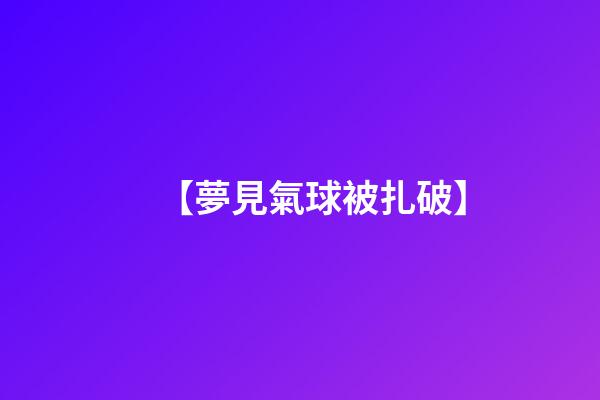 【夢見氣球被扎破】