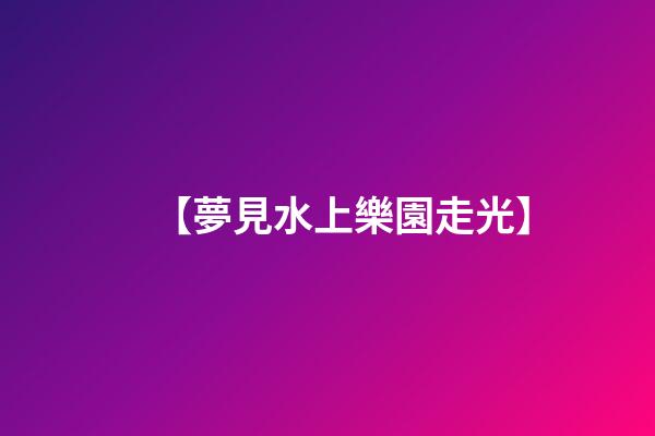 【夢見水上樂園走光】