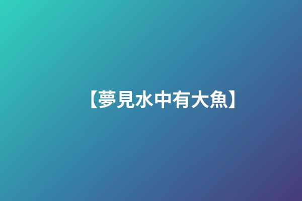 【夢見水中有大魚】