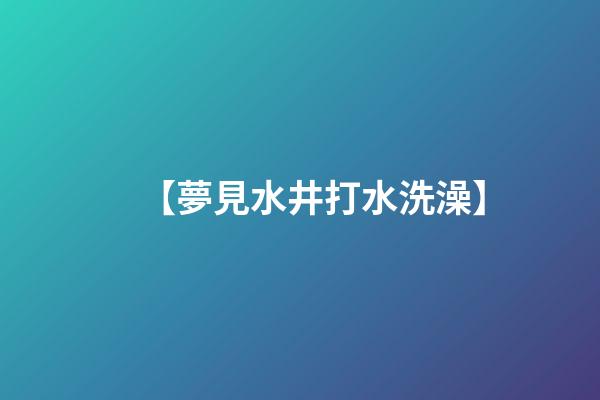 【夢見水井打水洗澡】