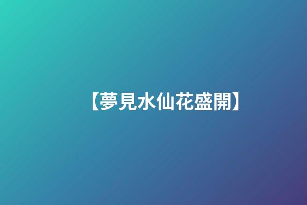 【夢見水仙花盛開】