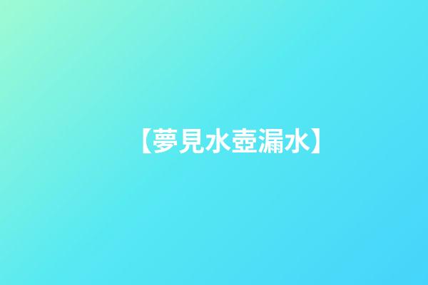 【夢見水壺漏水】