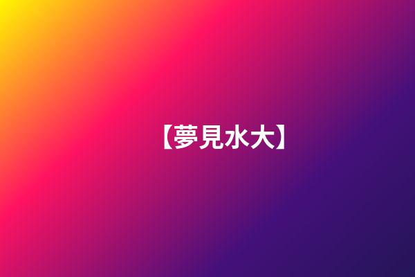 【夢見水大】
