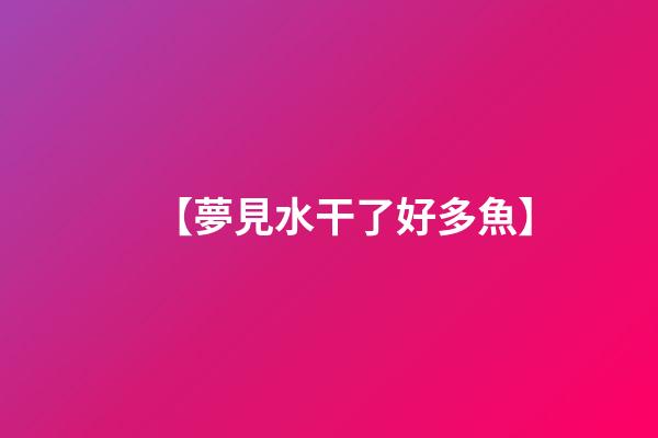 【夢見水干了好多魚】