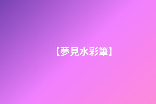 【夢見水彩筆】
