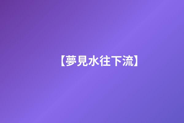 【夢見水往下流】