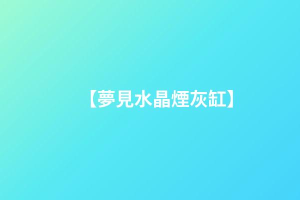 【夢見水晶煙灰缸】