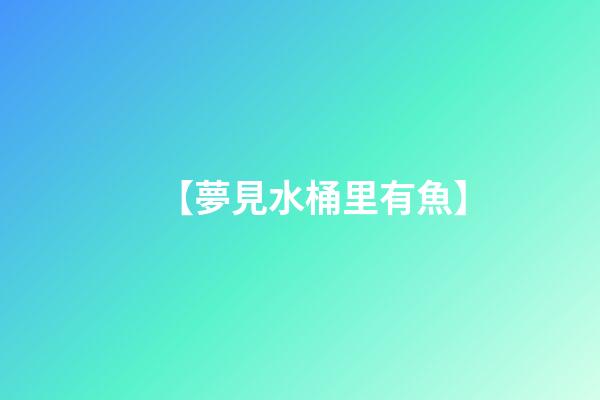 【夢見水桶里有魚】