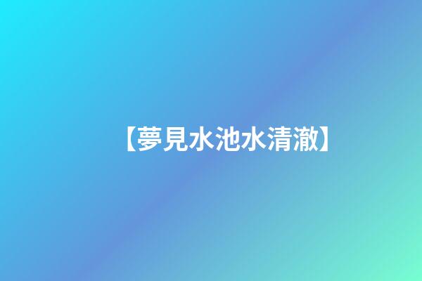【夢見水池水清澈】