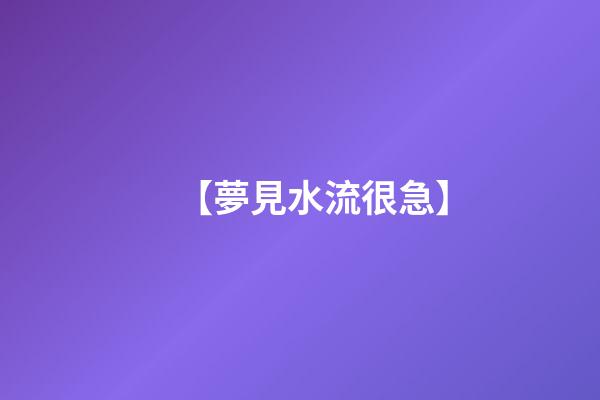 【夢見水流很急】
