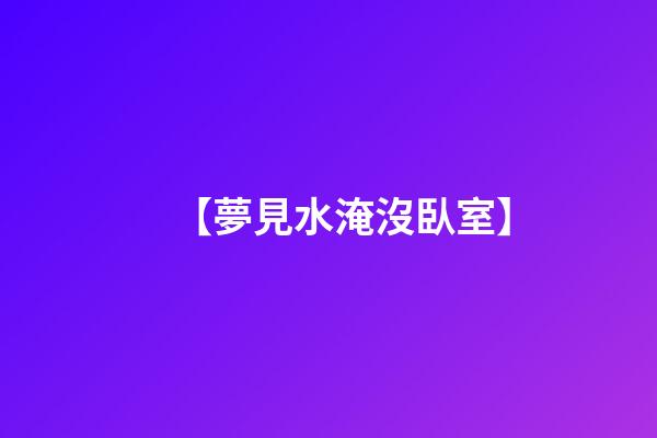 【夢見水淹沒臥室】